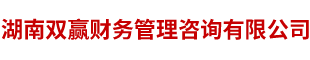 長沙企信財稅服務有限公司