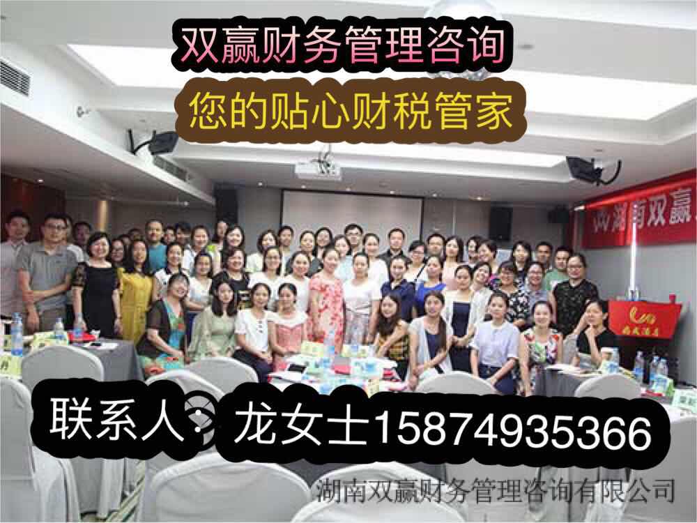 湖南雙贏財務管理咨詢有限公司,財務外包,一站式財稅管理,上市前財務輔導,稅務咨詢,代理記賬 湖南雙贏財務管理咨詢有限公司,財務外包,一站式財稅管理,上市前財務輔導,稅務咨詢,代理記賬