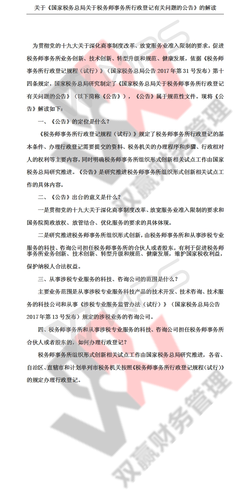 湖南雙贏財務管理咨詢有限公司,財務外包，一站式財稅管理，上市前財務輔導，稅務咨詢，代理記賬